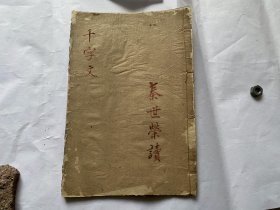 千字文大字清代写刻-木板线装