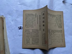 书刊简报9期-1953年，供发行、图书馆、书评工作者看-简评几种有错误和缺点的图书；速成识字补充读物；北京调整杂志出版日期