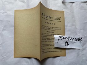 内部通报16期-1953年人民出版社；读者意见摘要；绘制时事图解的体会（朱育莲）；苏联35年出版统计