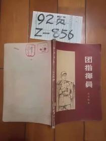 团指挥员  中国青年出版社1954年