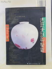 古玩史话与鉴赏