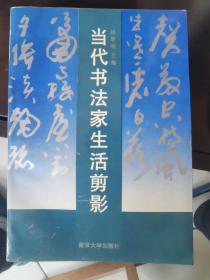 当代书法家生活剪影 签名本