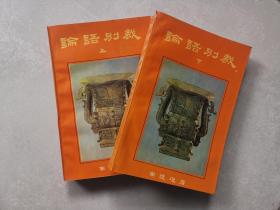 论语别裁上 下