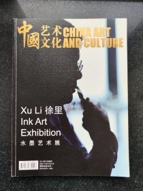 中国艺术文化徐里水墨艺术展2014年特刊