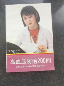 高血压防治200问