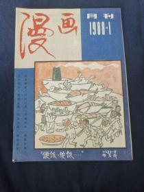 漫画月刊（1988.1）