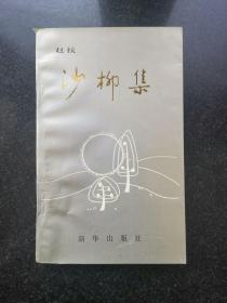 沙柳集