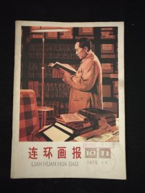 连环画报1976.10-11（合刊）