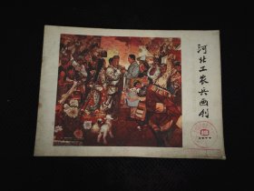 河北工农兵画刊1977.10