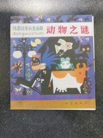地震对策科普画册《动物之谜》