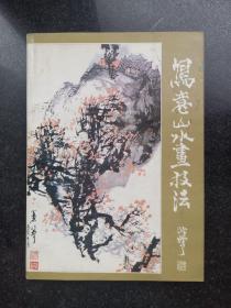 写意山水画技法