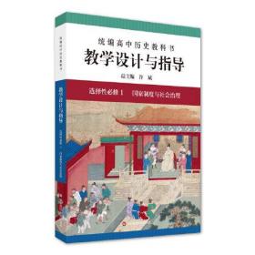 2021秋统编高中历史教科书教学设计与指导 选择性必修1 国家制度与社会治理