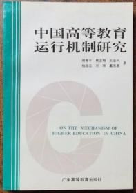 中国高等教育运行机制研究