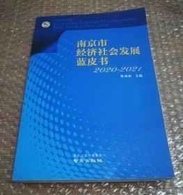 南京市经济社会发展蓝皮书 2020-2021   正版现货