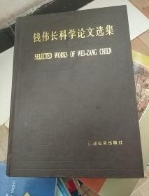 钱伟长科学论文选集   正版