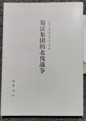 蜀汉集团的北伐战争