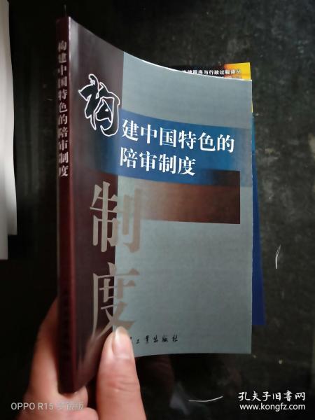 构建中国特色的陪审制度