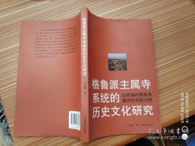 格鲁派主属寺系统的历史文化研究：以明清时期青海境内的寺院为例