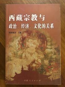 西藏宗教与政治经济文化的关系            正版