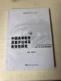 中国高等教育质量评估体系有效性研究 : 基于社会
问责的视角