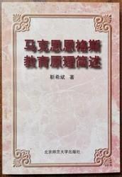 马克思恩格斯教育原理简述 正版无笔记