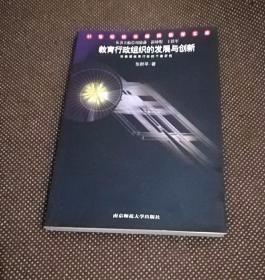 教育行政组织的发展与创新——21世纪校长继续教育文库