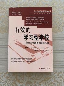 有效的学习型学校:提高学生成就的最佳实践