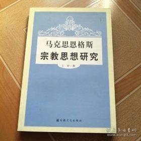 马克思恩格斯宗教思想研究