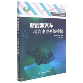 高职高专新能源汽车动力电池系统检修微课版