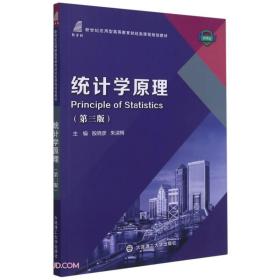 统计学原理(第3版微课版新世纪应用型高等教育财经类课程规划教材)