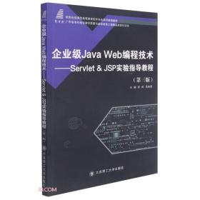 企业级JavaWeb编程技术--Servlet&JSP实验指导教程(第3版新世纪应用型高等