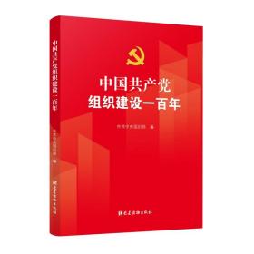 中国共产党组织建设100年