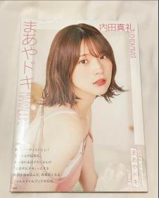 内田真礼 1st photobook