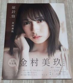 金村美玖1st写真集　羅針盤