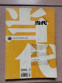 当代   2005年第5期