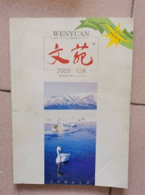 文苑 2009 12A