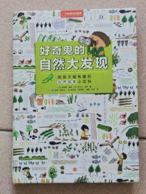 好奇鬼的自然大发现