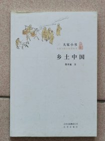 乡土中国