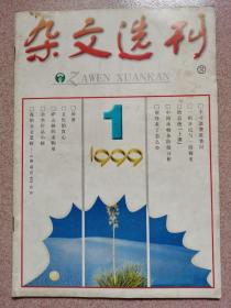 杂文选刊  1999年第1期