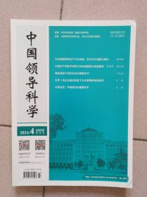 中国领导科学 2024年第4期