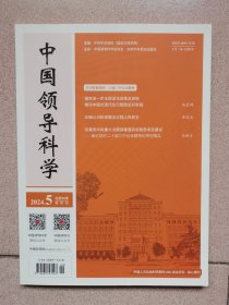 中国领导科学 2024年第5期