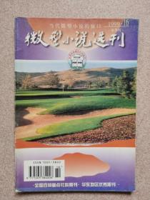 微型小说选刊  1999年第16期