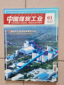 中国煤炭工业 2024年第1期