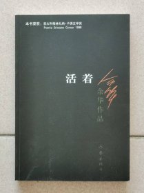 活着