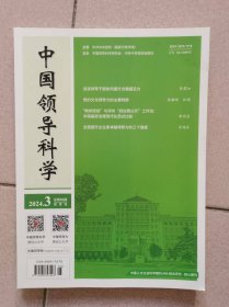 中国领导科学 2024年第3期
