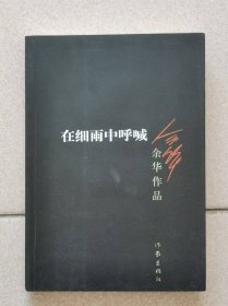 在细雨中呼喊