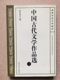 【高等学校文科教材】中国古代文学作品选（三）