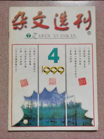 杂文选刊  1999年第4期