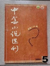 中篇小说选刊   2005年第5期