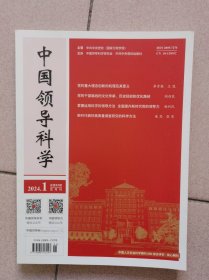 中国领导科学 2024年第1期